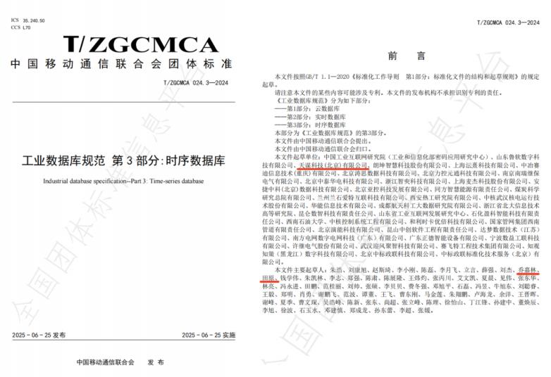 天谋科技参与起草《工业数据库规范》，推动时序数据库标准建设