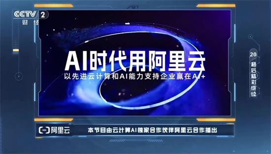 总台《赢在AI+》年度收官，10强选手全部长在阿里云上