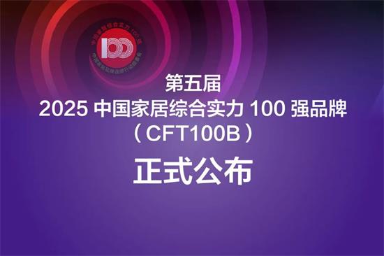 德尔地板荣登“第五届2025中国家居综合实力100强品牌”榜单