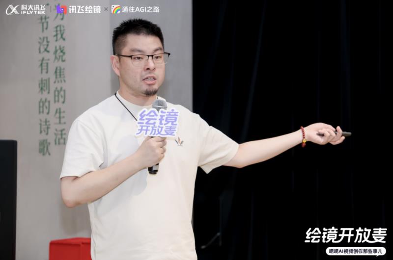 共探AI视频新纪元：讯飞“绘镜开放麦”全回顾