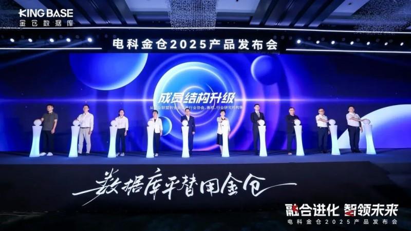 “融合进化 智领未来” 电科金仓2025产品发布会成功举办！