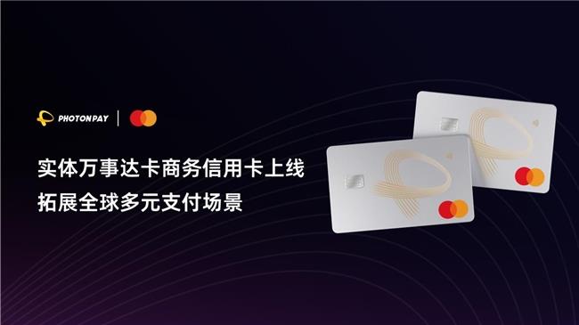 PhotonPay光⼦易推出实体万事达卡商务信用卡，拓展全球企业多元⽀付场景