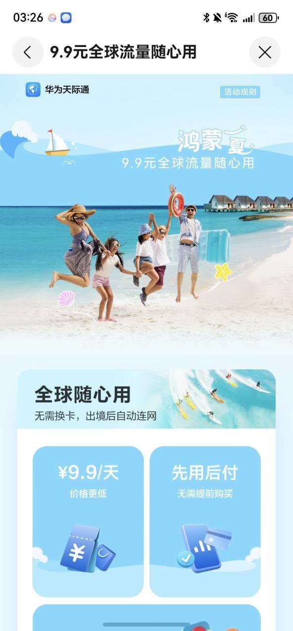 华为手机暑期出境超值优惠活动，9.9元全球流量随心用