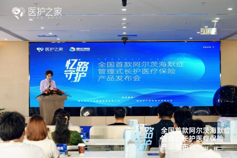 全国首个阿尔茨海默症管理式长护医疗险“忆路守护”正式发布！