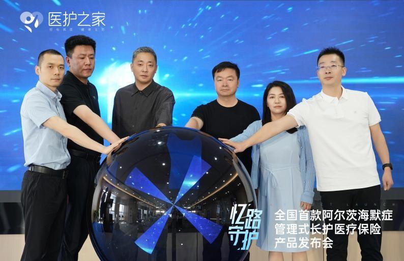 全国首个阿尔茨海默症管理式长护医疗险“忆路守护”正式发布！