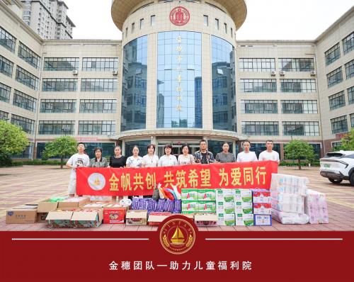 金帆共创金穗团队：点亮儿童福利院的希望之光