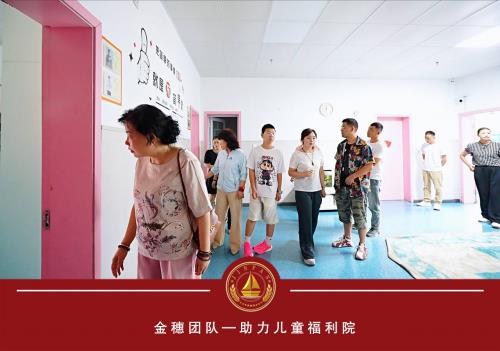 金帆共创金穗团队：点亮儿童福利院的希望之光