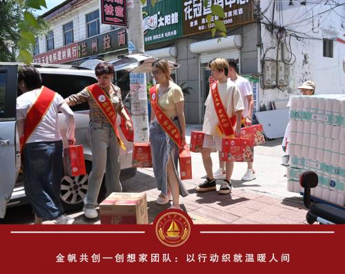 金帆共创创想家团队：播撒爱与希望的火种