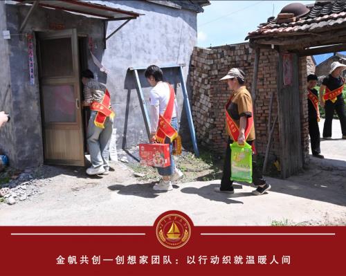 金帆共创创想家团队：播撒爱与希望的火种