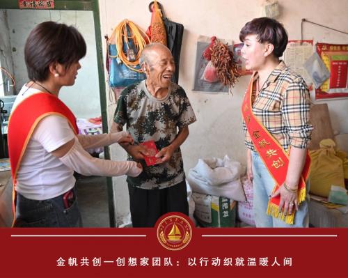 金帆共创创想家团队：播撒爱与希望的火种
