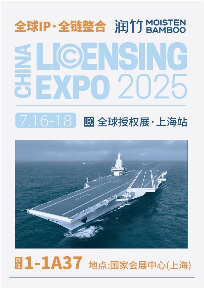 国潮IP崛起+双IP破圈，润竹文化携邀您共探第八届全球授权展