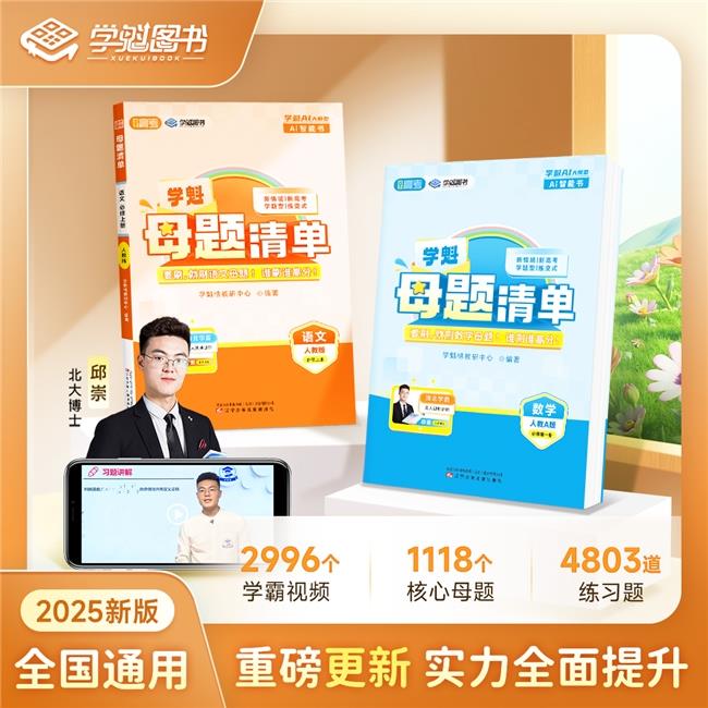 《学魁母题清单》焕新升级，紧贴新高考命题变化，助力学生高效学习！