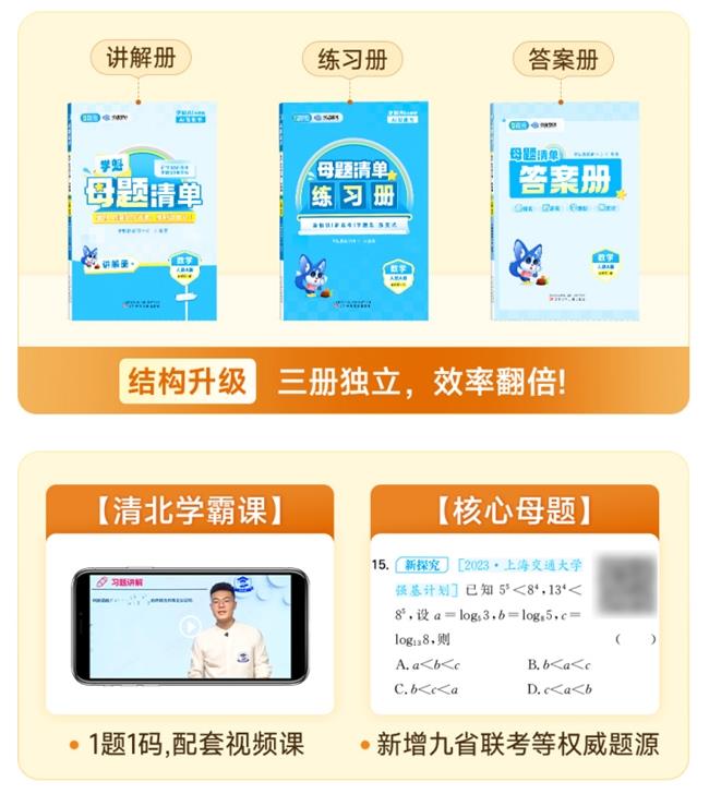 《学魁母题清单》焕新升级，紧贴新高考命题变化，助力学生高效学习！