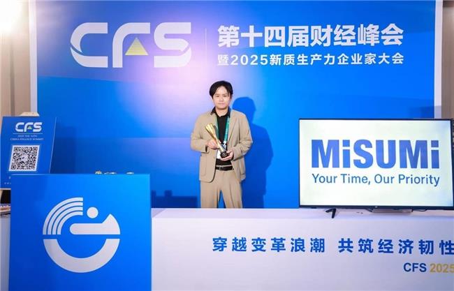 穿越变革浪潮，共筑经济韧性！米思米meviy智能报价平台斩获数智化创新引领奖