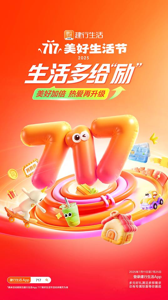 2025年建行生活“717美好生活节”盛大启幕，点燃夏日经济引擎