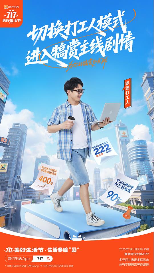 2025年建行生活“717美好生活节”盛大启幕，点燃夏日经济引擎