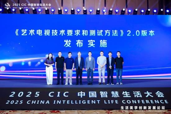 2025中国智慧生活大会在京召开 艺术电视2.0标准正式发布