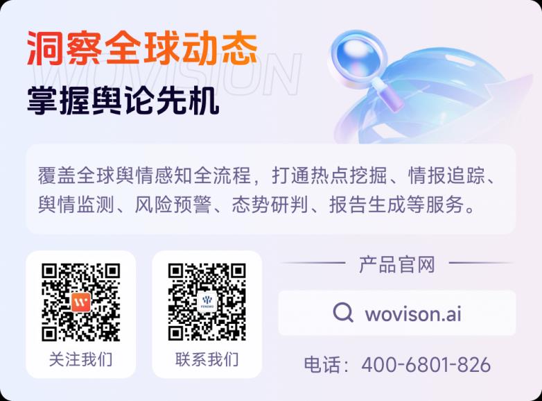 沃观Wovision：AI驱动的全球舆情监测与风险预警系统