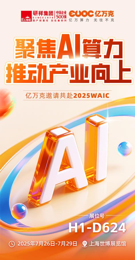 聚焦AI算力，亿万克邀您共赴2025 WAIC！