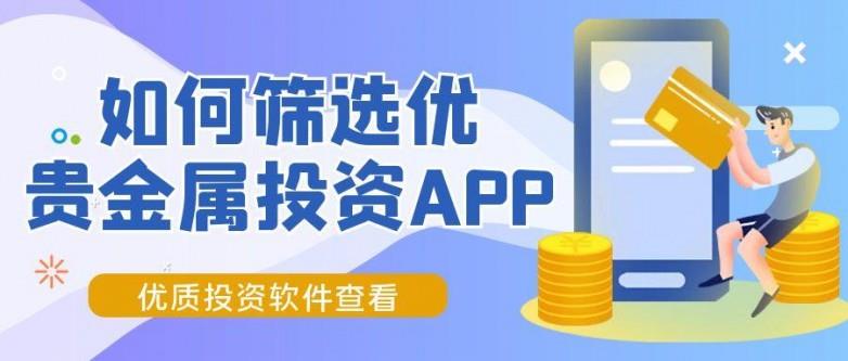 贵金属投资软件怎么选？速览优质投资软件下载指南