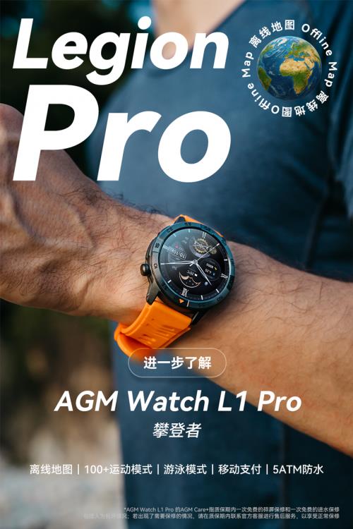 AGM 发布智能手表 L1 Pro，主打离线地图与专业防护