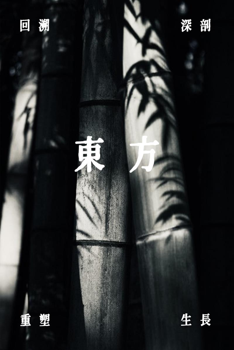 冠珠瓷砖X东方的东方, 东方既白，细听东方美学的回响