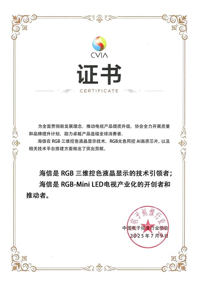 海信RGB-Mini LED获中国电子视像行业协会认证：技术引领者+产业开创者