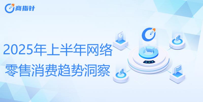 2025年上半年网络零售消费趋势观察：Z世代贡献40%消费力 谷子经济规模近1700亿