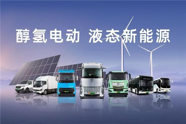 醇氢科技完成第三轮超2亿美元融资 液态新能源发展再迎新里程碑