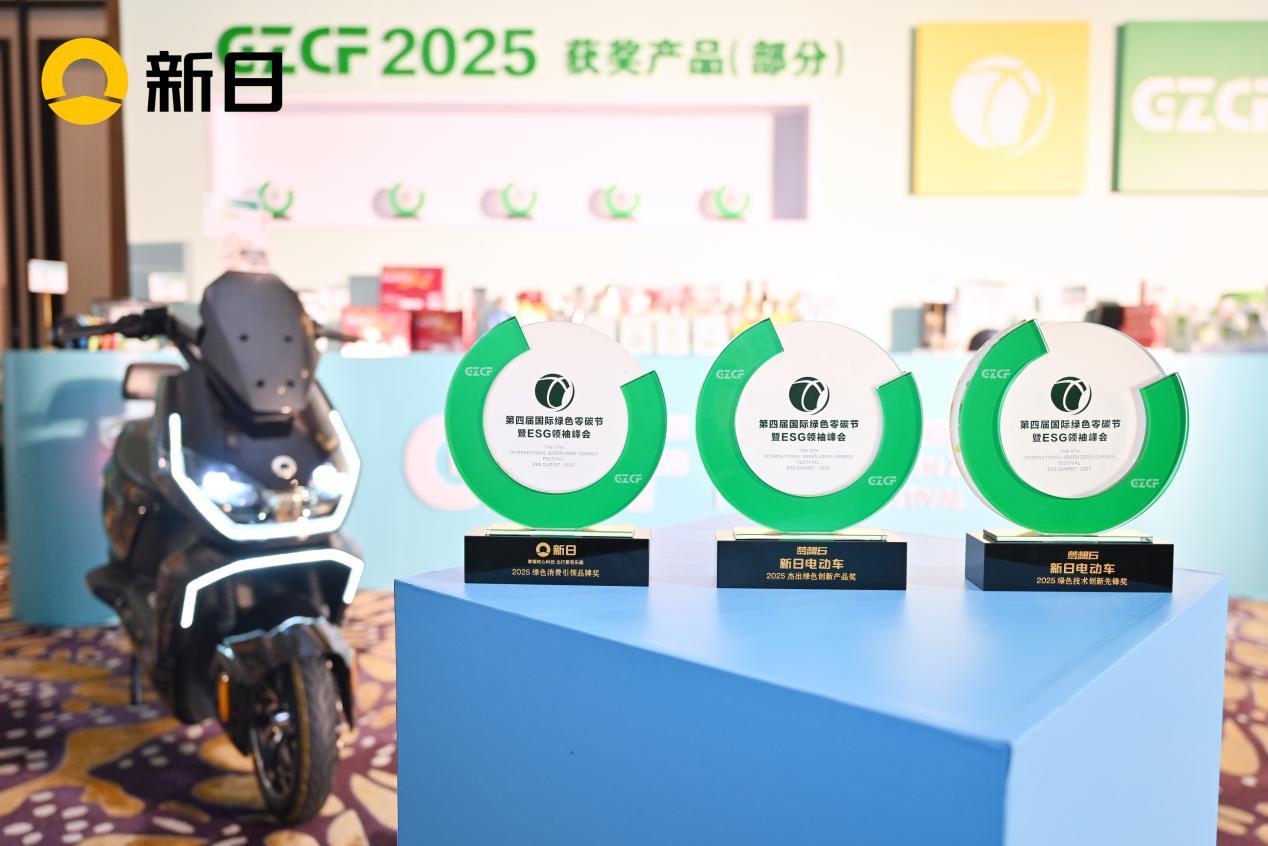 新日再登国际大舞台！荣膺2025零碳节三大奖，以科技重塑国民绿色出行