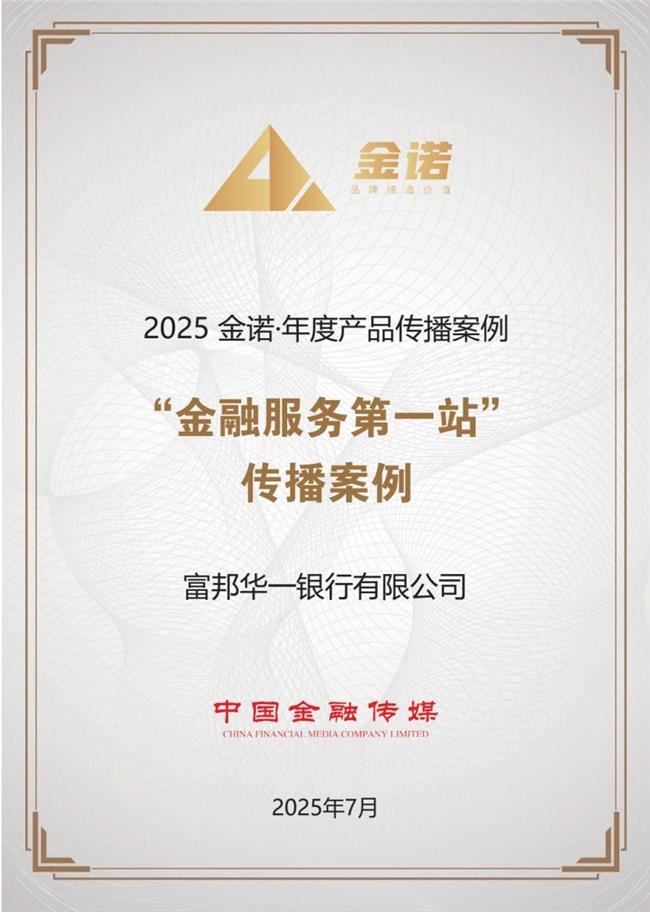 喜讯!富邦华一银行荣获2025 金诺·年度产品传播案例奖项