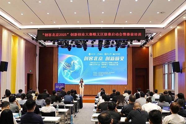 顺义双创再启航！“创客北京2025”顺义区级赛正式启动！