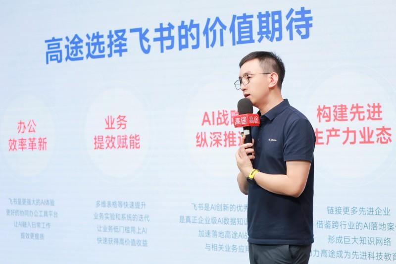 高途集团启用飞书，打造教育行业 AI 应用的务实标杆