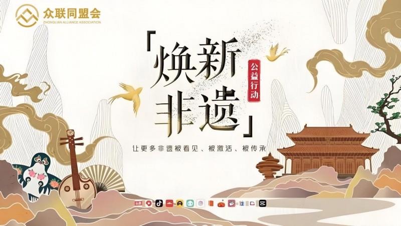 众联同盟会助力乡村非遗传承：让古老技艺在创新中焕发新生