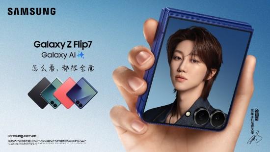 小折叠大智慧 三星Galaxy Z Flip7用前沿AI赋能多元生活方式