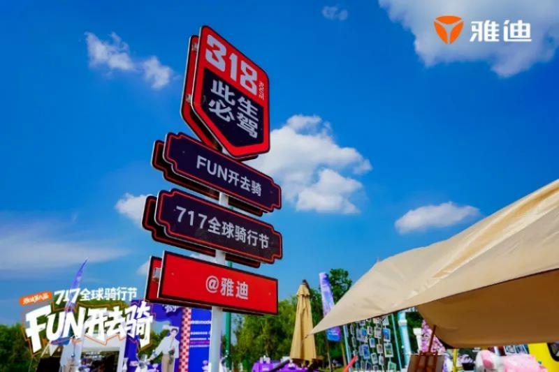 从骑行节到年轻化生活方式，为何说雅迪717全球骑行节“变味”了？
