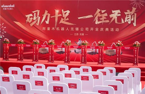 盛启新程！阿童木机器人无锡基地耀世落成，以 “码力” 驱动长三角智造升级