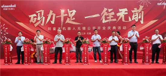 盛启新程！阿童木机器人无锡基地耀世落成，以 “码力” 驱动长三角智造升级