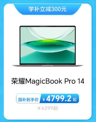 荣耀笔记本放暑“价” 学补叠加国补双重特惠开启