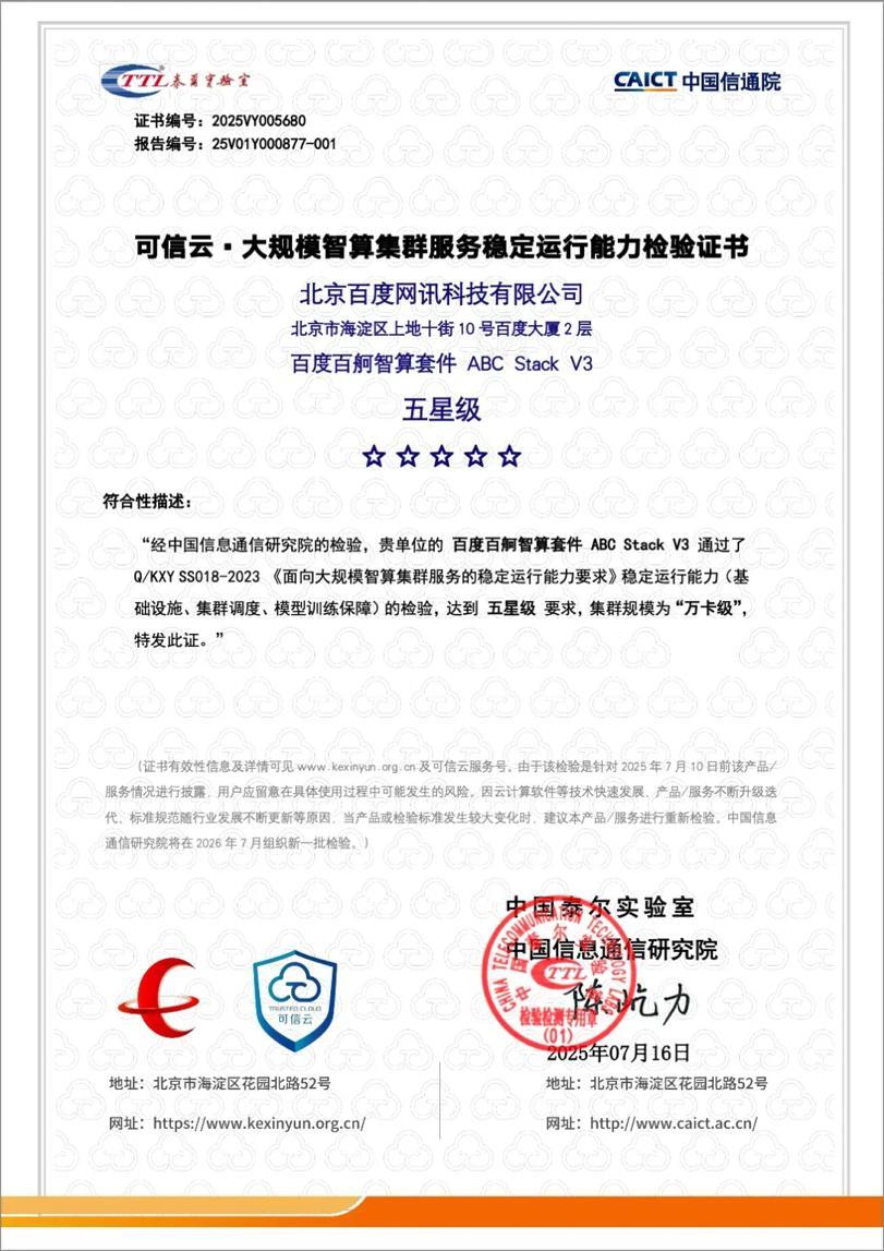 国内首个！百度智能云国产万卡集群获信通院“五星级”认证
