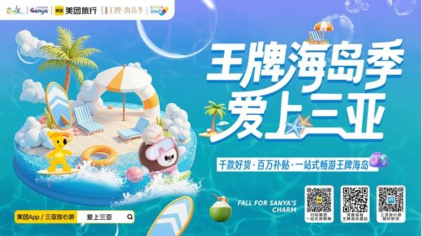 “王牌海岛季·爱上三亚”盛夏来袭 多元文旅场景点燃暑期消费热情