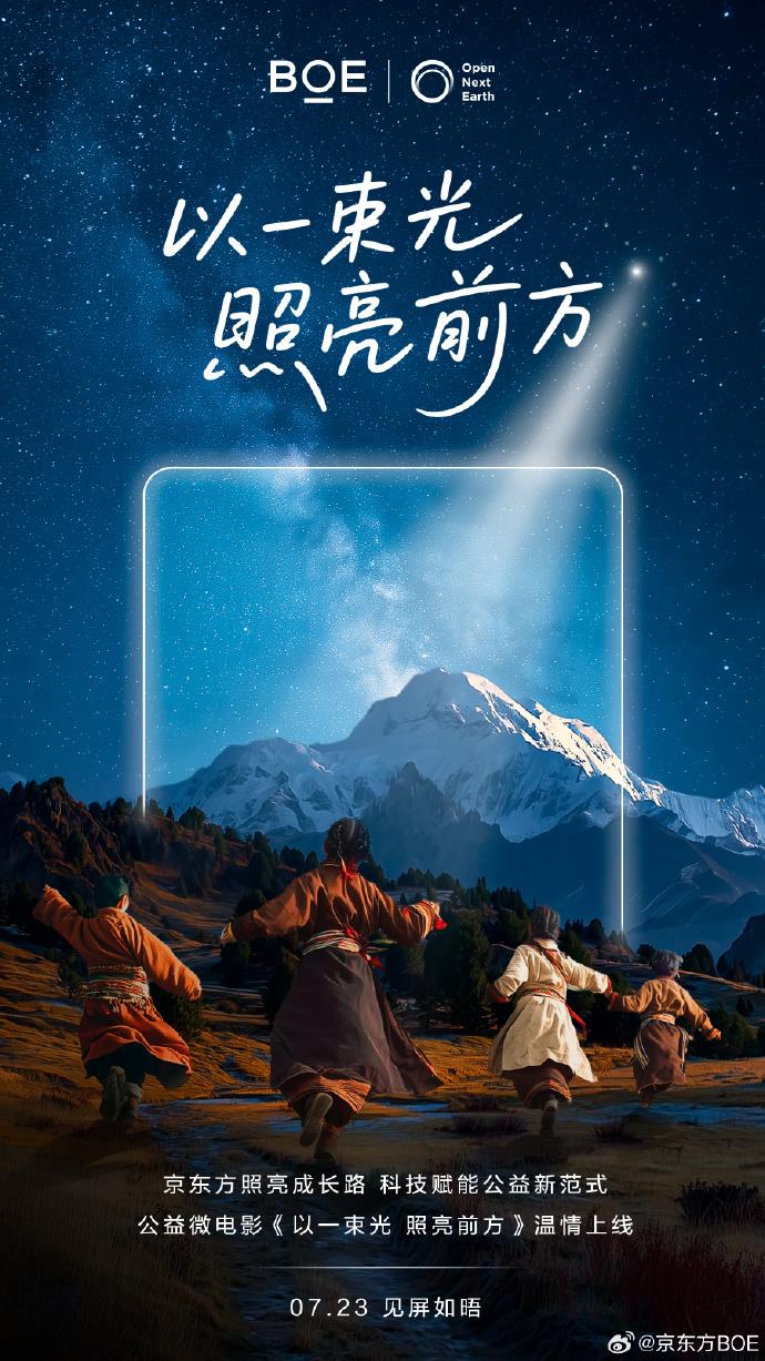 BOE（京东方）携手生态伙伴推出公益微电影 见证“照亮成长路”十年科技赋能教育之路