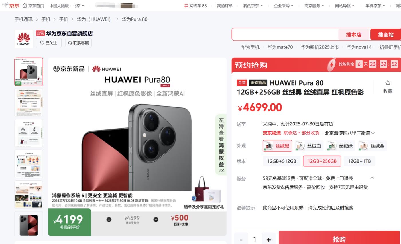 来京东华为重磅新品周参与华为 Pura 80预售 晒单分享限量送“舞林萌主”礼盒