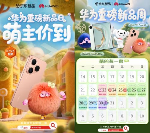 来京东华为重磅新品周参与华为 Pura 80预售 晒单分享限量送“舞林萌主”礼盒