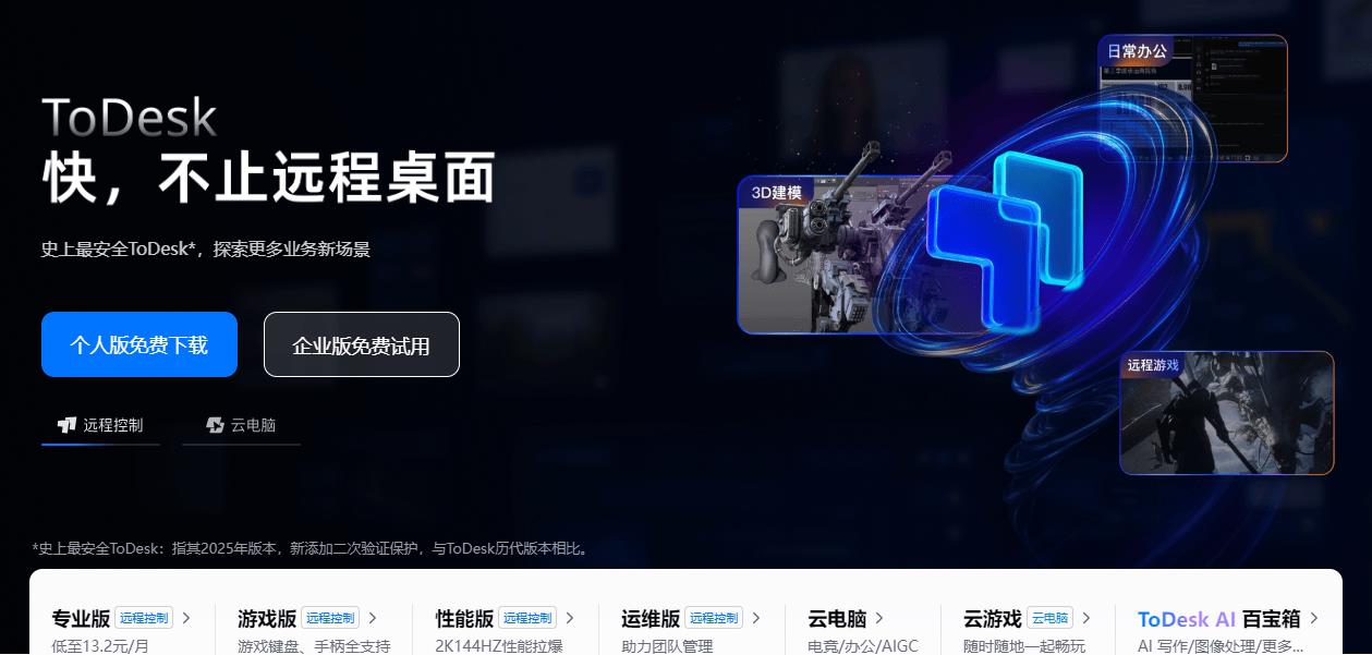 2025主流远程控制软件综合测评，且看ToDesk、向日葵、网易UU、RustDesk、TeamViewer哪家强？