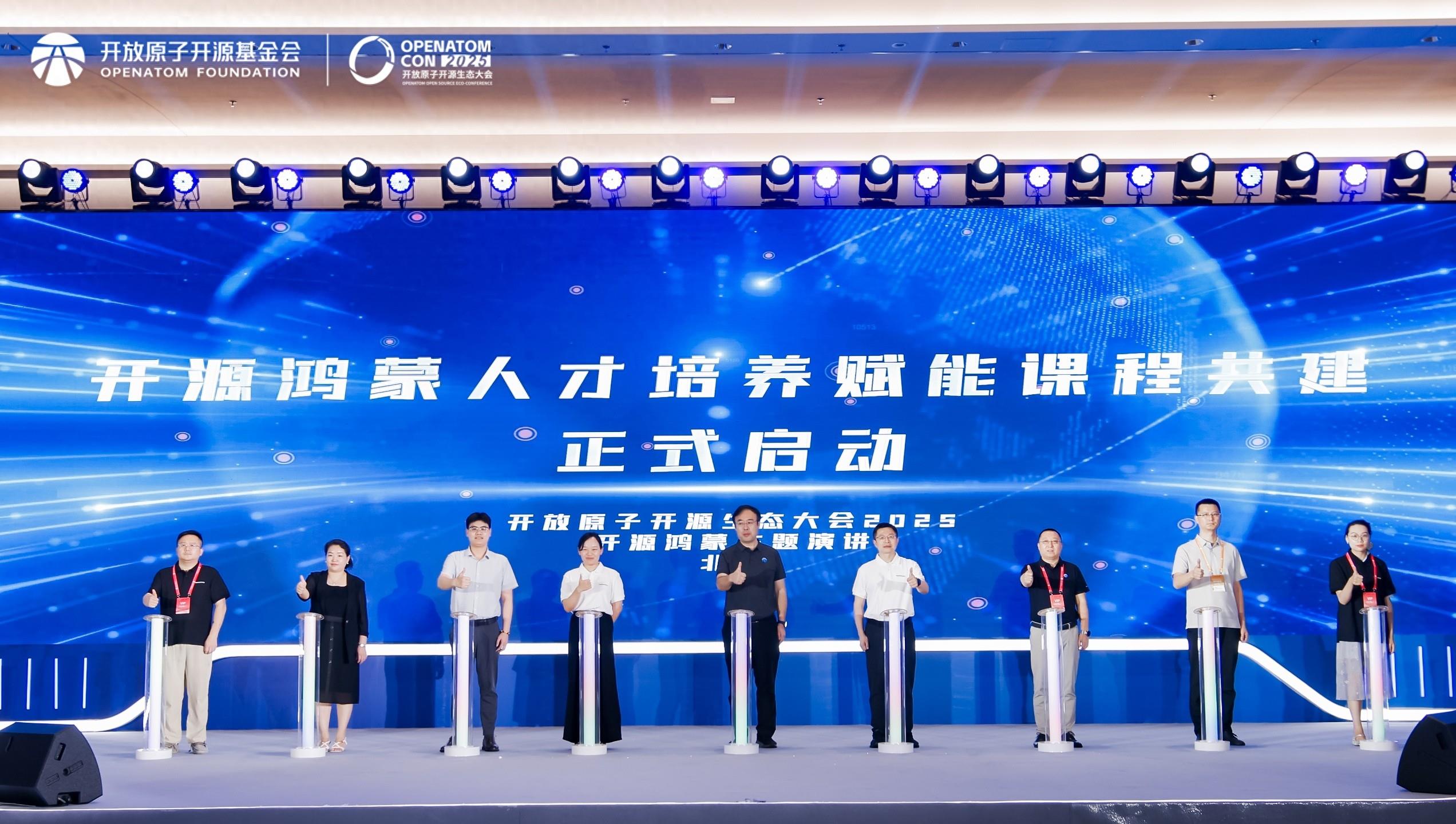 开源鸿蒙人才培养赋能课程共建正式启动 构建开放共享的人才生态