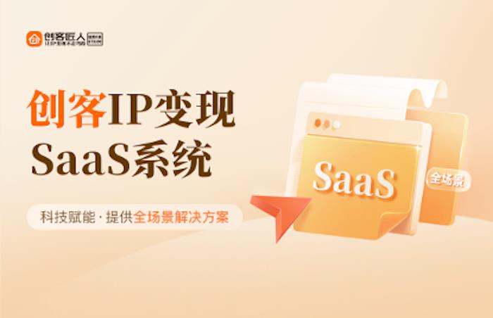 创客匠人直击知识变现痛点，开启IP变现新征程