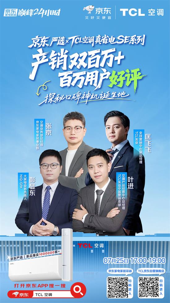 TCL真省电SE系列产销双百万！7月25日17点直播揭秘0差评神话