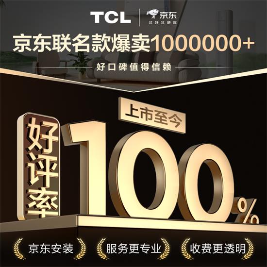 TCL真省电SE系列产销双百万！7月25日17点直播揭秘0差评神话