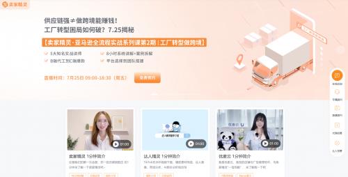 卖家精灵参与亿邦动力旺季专题微访谈